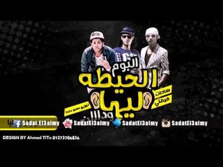 مهرجان دنيا | سادات و فيفتى و فيلو | 2014