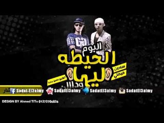 مهرجان الفشار | سادات و فيفتى | 2014