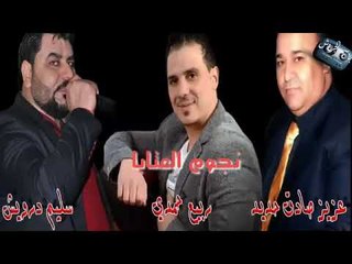سليم درويش وربيع حمدي وعزيز صادق حديد || عتابات || 2018