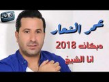 عمر الشعار || يا محمرات الشفايف || 2018