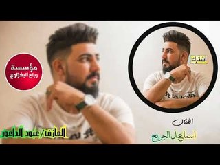 اسماعيل الجريح/شايل غداره/العازف عبود الداعور#2018
