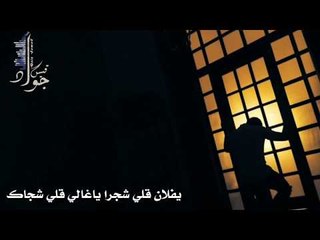 موال حزين جدا مع الكلمات || ياغالي كلي شجرا 2019