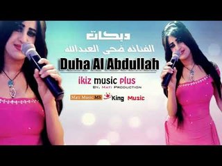 دبكات   الفنانه ضحى العبدالله