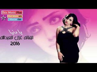 الفنانه غزل العبدالله  يا دنيا