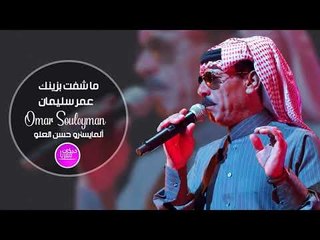 ما شفت بزينك عمر سليمان Omar Souleyman