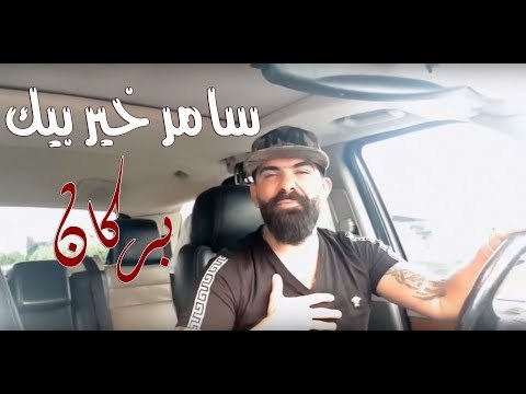 سامر خير بك - بركان | Samer Kherbek - Borkan 2018