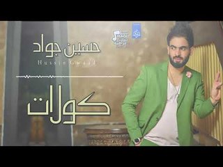 حسين جواد - كولات  | اغاني عراقية 2018