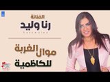 رنا وليد - موال الغربة   الكاظمية || حفلات عراقية 2018