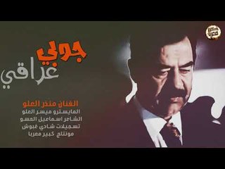 صدام صقر العرب [ جوبي عراقي ] - 2018