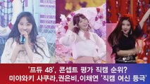 ′프듀 48′, 미야와키 사쿠라-권은비-이채연 ′직캠 여신은 나야 나′