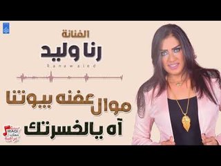 رنا وليد - موال عفنه بيوتنا + آه يالخسرتك || حفلات عراقية 2018