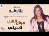 رنا وليد - موال العنب   لالاولا   ناسيني   دليته الدرب || حفلات عراقية 2018