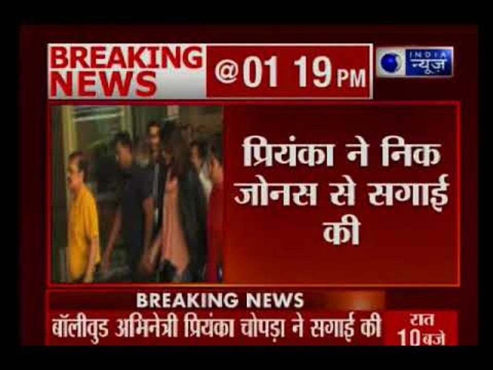 Priyanka Chopra engagement:  प्रियंका चोपड़ा ने अपने ब्वॉयफ्रेंड निक जोनस से की सगाई