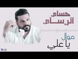 حسام الرسام - موال يا علي || اجمل الاغاني العراقية طرب 2017