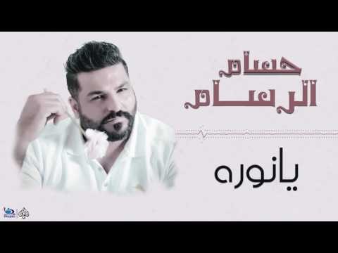 حسام الرسام - يانوره || اجمل الاغاني العراقية طرب 2017