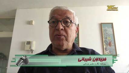 شیبانی: تماشاگران ایرانی به وضع موجود کشور معترض هستند