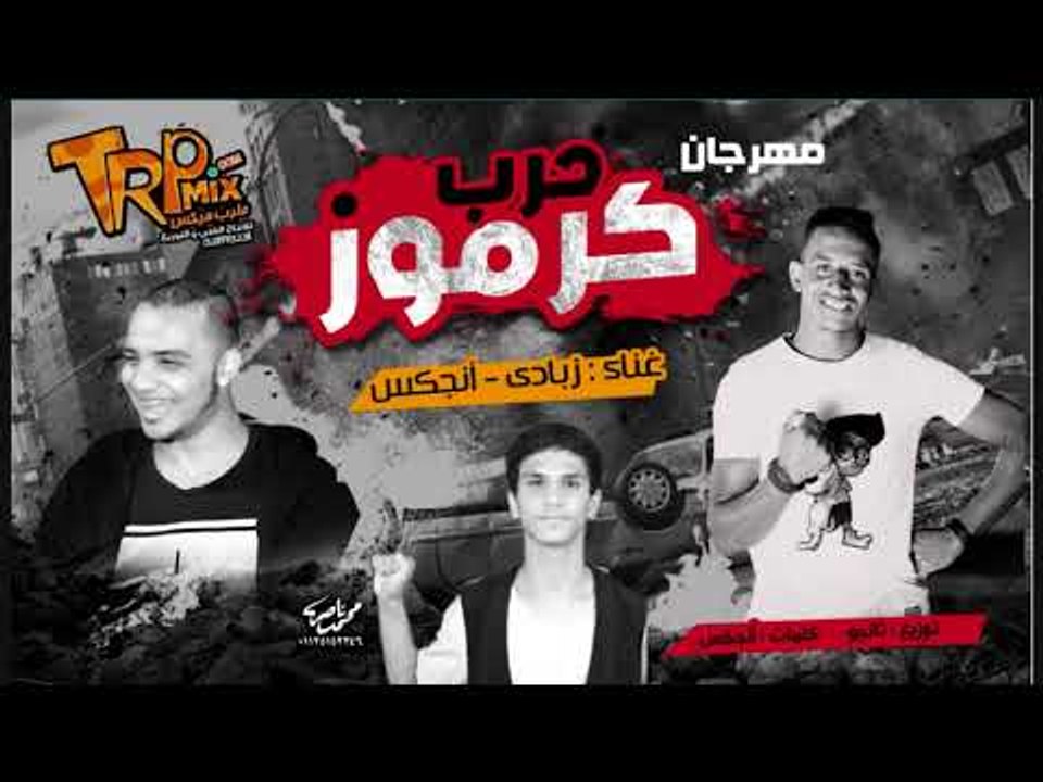 مهرجان حرب كرموز غناء زبادى و انجكس - توزيع تان...