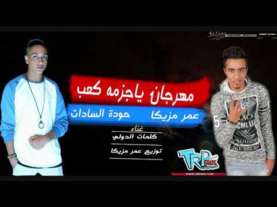 حوده السادات و عمر مزيكا 2018 مهرجان يا جزمه كع...