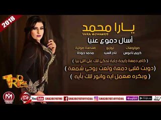 يارا محمد اغنية اسال دموع عنيا ( كام دمعة رايحة جاية تحكى للك على اللى بيا ) 2018 حصريا