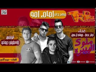 المهرجان ده هتندم لو مسمعتوش 2018 - مهرجان امام امو -  غناء كمال عجوه وميشو العويل كلمات ميدو الامير
