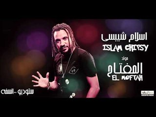 اسلام شيبسي مولد المفتاح   ١٠٠نسخة  Islam Chipsy El Moftah