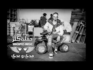 Haflet Color - Hady w Adi هدي و عدي  حفلة كلر  ١٠٠نسخة