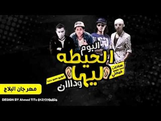 مهرجان على البلاج | سادات و فيفتى و شاكوش و فيلو | 2014