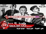 مهرجان شرز الجيها غناء على قدورة - على ويكا - ميدو مزيكا توزيع ميدو مزيكا 2018 حصريا على شعبيات