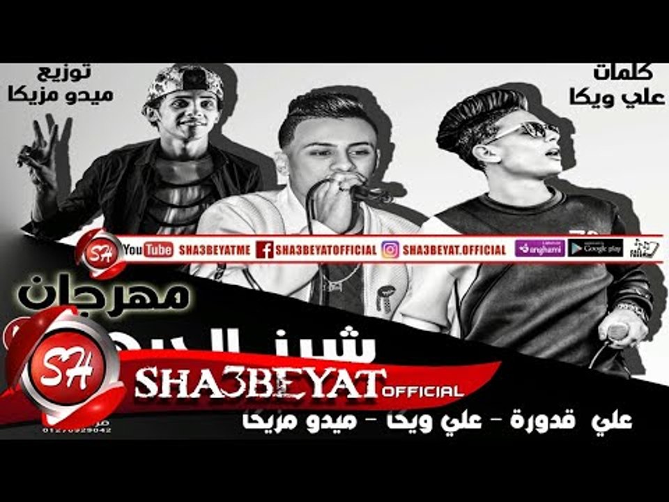 مهرجان شرز الجيها غناء على قدورة - على ويكا - م...