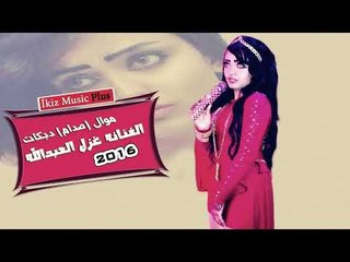 الفنانه غزل العبدالله  موال صدام دبكات