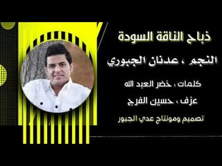 ذباح الناقة السودا - عدنان الجبوري - كلمات ؛ خضرالعبدالله