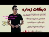 مادام بعتي حالك - عدنان الجبوري - كلمات خضر العبدالله