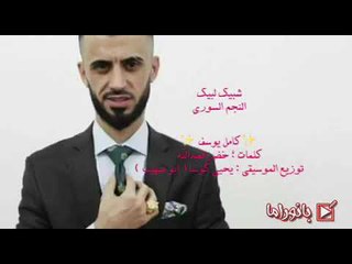 شبيك لبيك - النجم السوري - كامل يوسف - كلمات : خضرالعبدالله