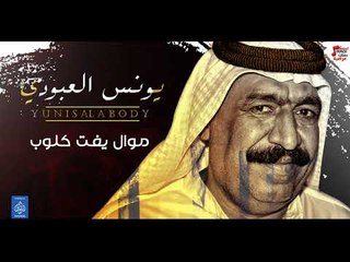 يونس العبودي Yunis Alabody - موال يفت كلوب + هدمت حيلي || حفلات عراقية العيد 2018