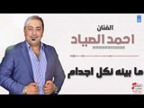 احمد الصياد - ما بينه نكل اجدام || حفلات عراقية 2018