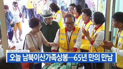 [YTN 실시간뉴스] 오늘 남북이산가족상봉...65년 만의 만남  / YTN
