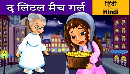 द लिटल मैच गर्ल | The Little Match Girl in Hindi | Kahani | Fairy Tales in Hindi | Hindi F