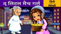 द लिटल मैच गर्ल | The Little Match Girl in Hindi | Kahani | Fairy Tales in Hindi | Hindi F
