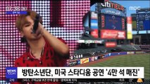 [투데이 연예톡톡] 방탄소년단, 미국 스타디움 공연 '4만 석 매진'