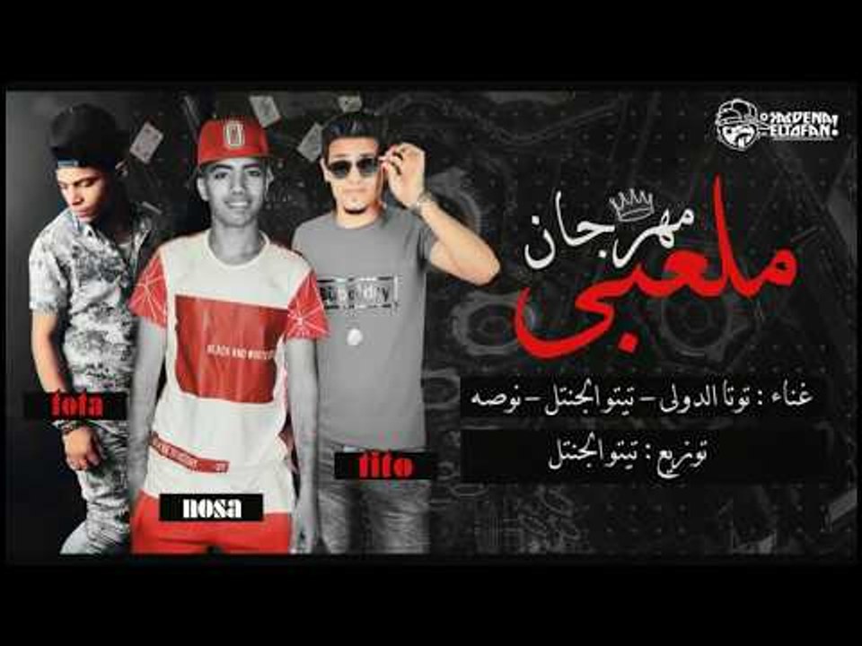 #الدمار _وصل 2018 - مهرجان ملعبى غناء تيتو الجن...