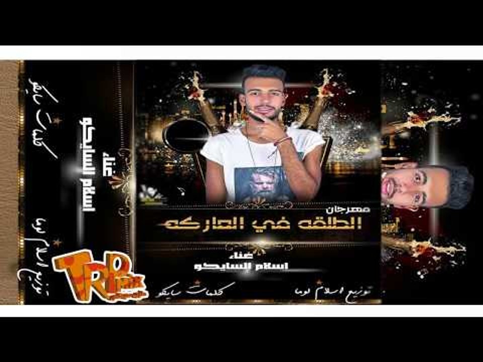 #الاكتساح مهرجان الطلقة فى العاركة 2018 غناء اس...