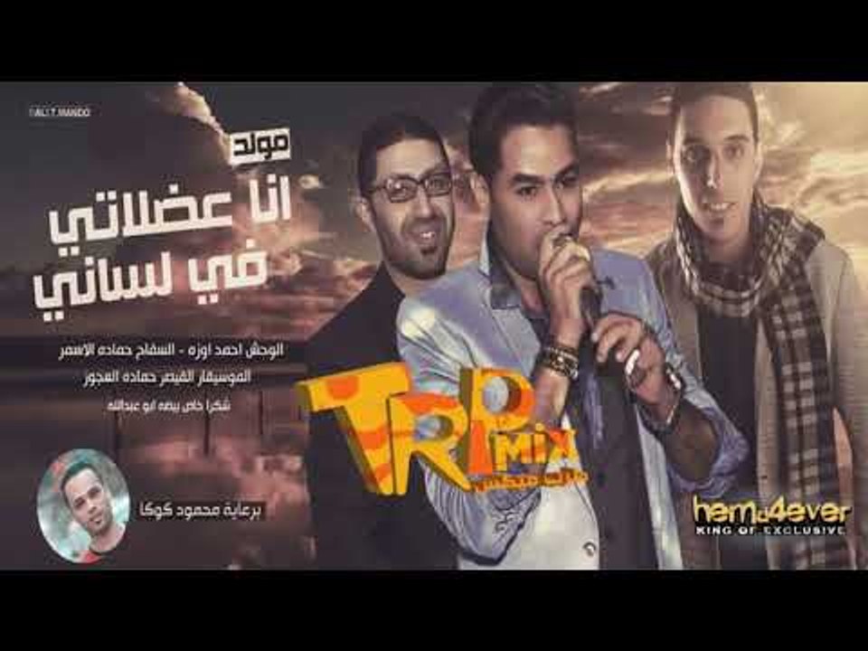موال انا عضلاتى فى لسانى 2018 - غناء السفاح حما...