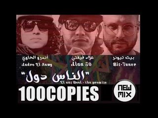 الناس دول - علاء فيفتي  اندرو الحاوي  بيت تيونر - ١٠٠نسخة El Nas Dool -The Promise