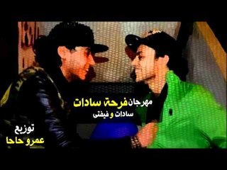 مهرجان فرحة سادات | سادات و فيفتى | 2013
