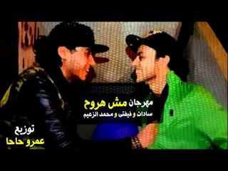 مهرجان مش هروح | سادات و فيفتى و الزعيم | 2013