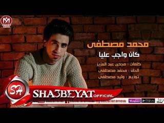 محمد مصطفى اغنية كان واجب عليا 2018 حصريا على شعبيات