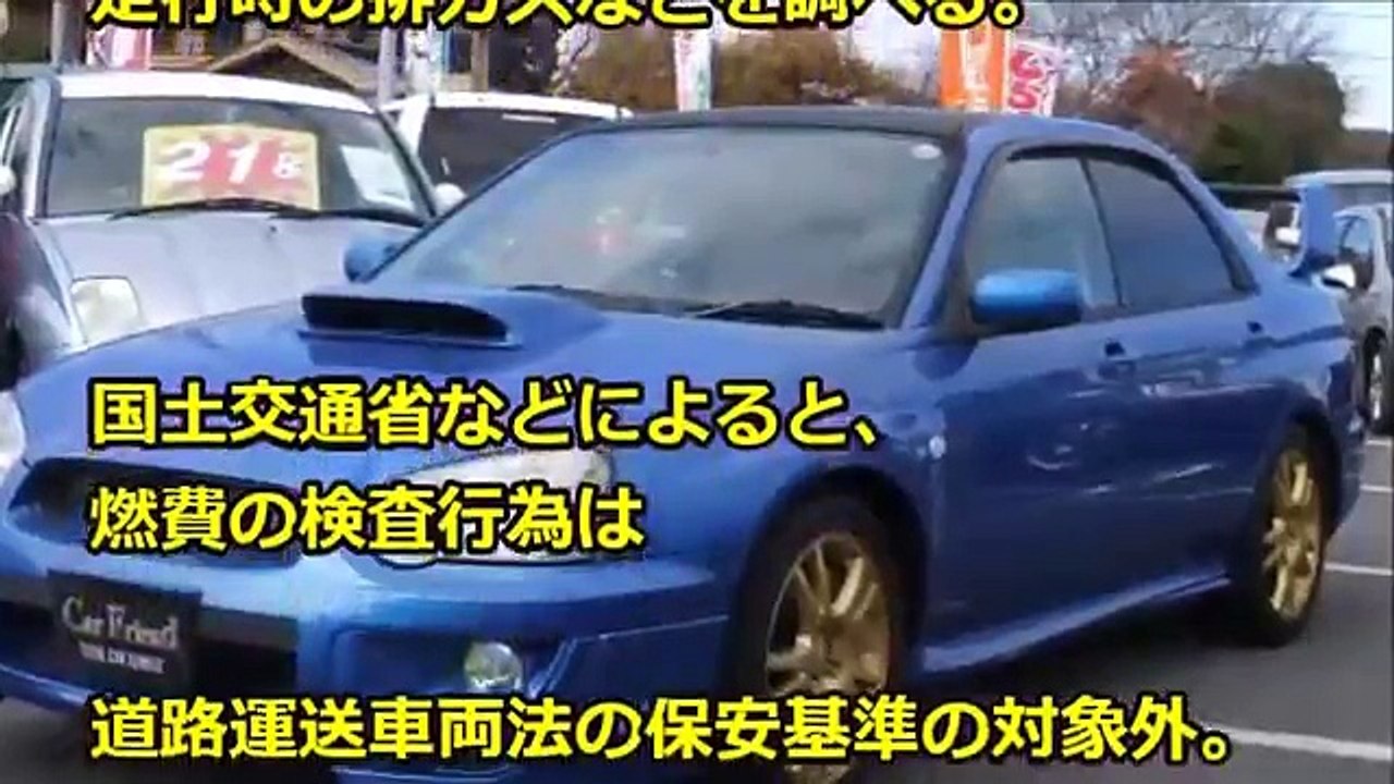 スバル　燃費データと排ガス測定値を改ざんの真相が驚愕！リコールはなし