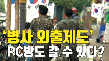 [자막뉴스] '병사 외출' 시작...점호 전까지 PC방도 허용 / YTN