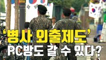 [자막뉴스] '병사 외출' 시작...점호 전까지 PC방도 허용 / YTN