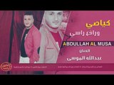 كياصي وراسي مرفوع - الفنان عبد الله الموسى